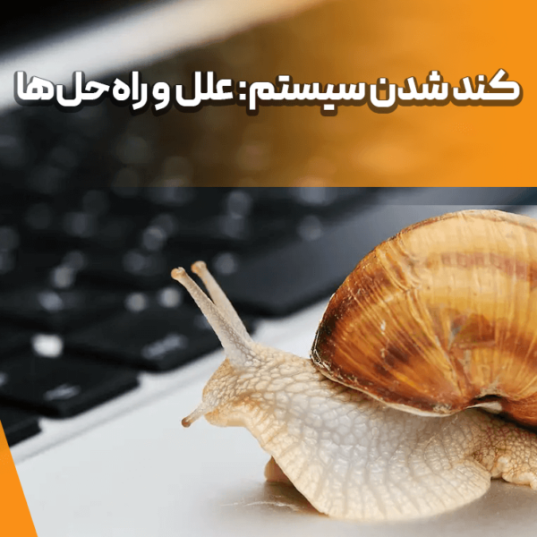 کند شدن سیستم
