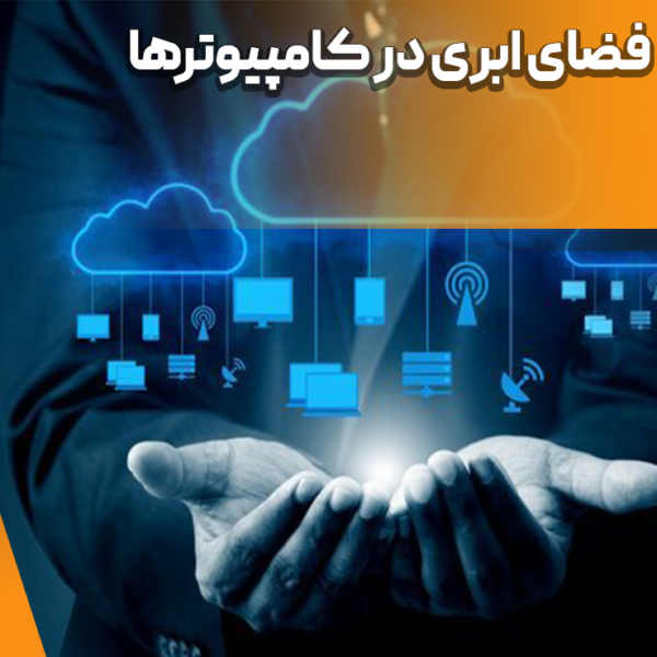 فضای ابری